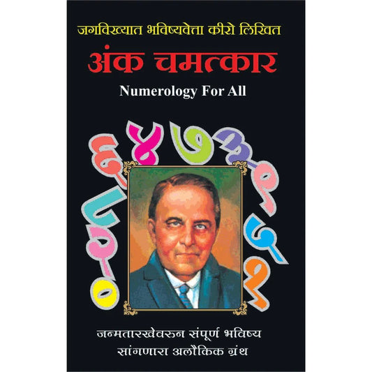 Ank Chamatkar अंक चमत्कार