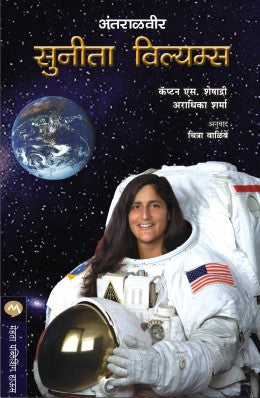 ANTARALVEER SUNITA WILLIAMS by CAPT. S. SESHADRI, ARADHIKA SHARMA