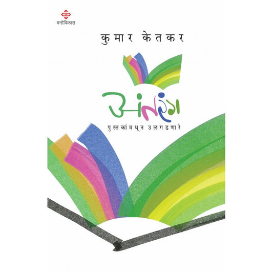 ­­Antarang By Kumar Ketkar