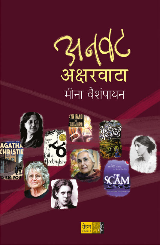 Anwar Aksharvata By meena vaishampayan