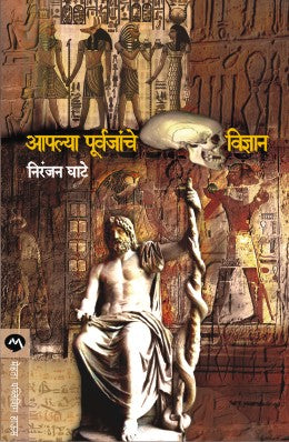 AAPALYA PURVAJANCHE VIDNYAN By NIRANJAN GHATE