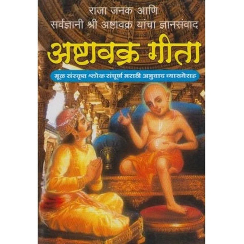 Ashtavakra Gita (अष्टावक्र गीता) by K. M. Bapatshastri