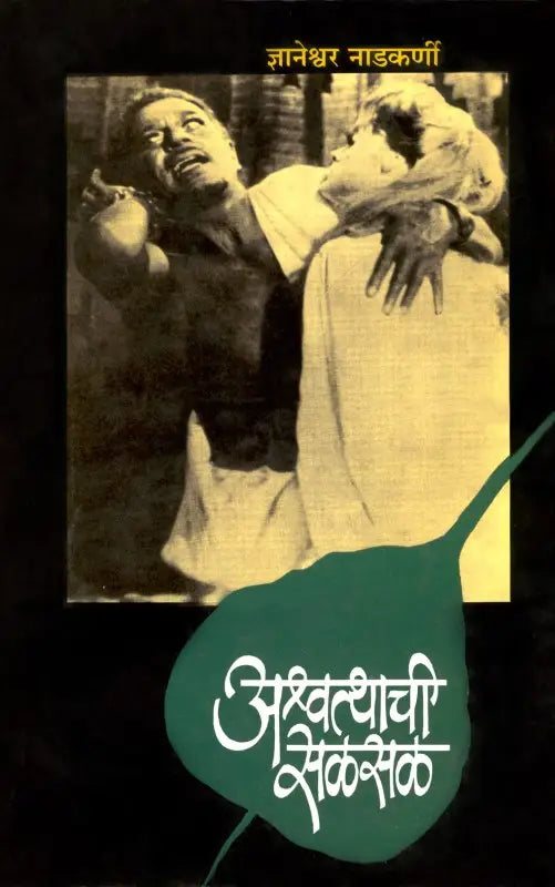 Ashwatthachi Salsal By Dnyaneshwar Nadkarni