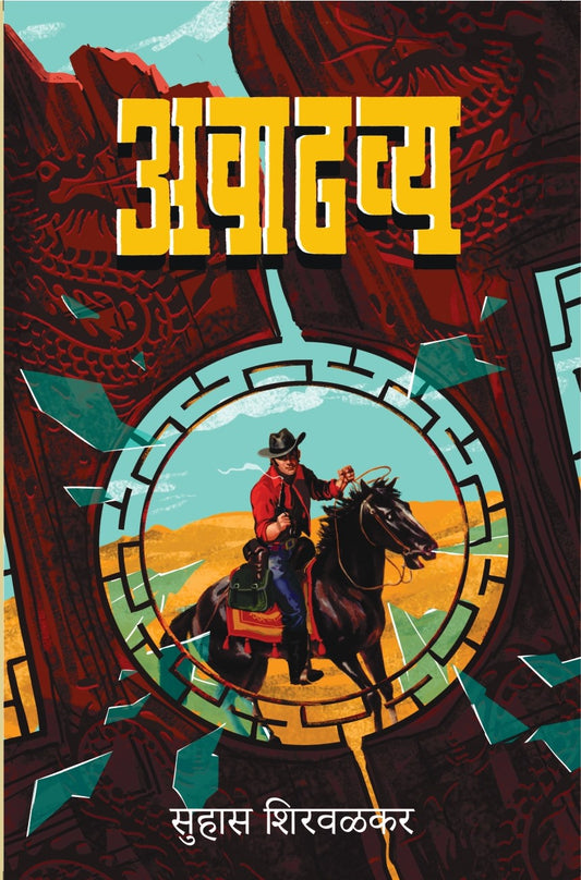 Avadhavya By Suhas Shirvalkar