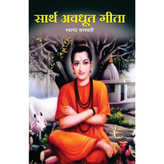 Sarth Avdhut Geeta सार्थ अवधूत गीता By Swananda saraswati स्वानंद सरस्वती