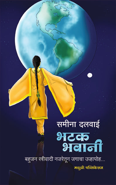 Bhatakbhavani भटक भवानी  By Sameena Dalwai समीना दलवाई