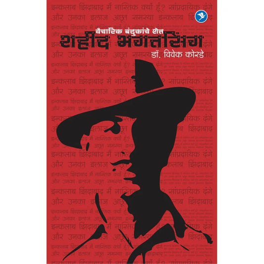 Shahid Bhagat Singh | शहीद भगतसिंग By Vivek Korde | विवेक कोरडे