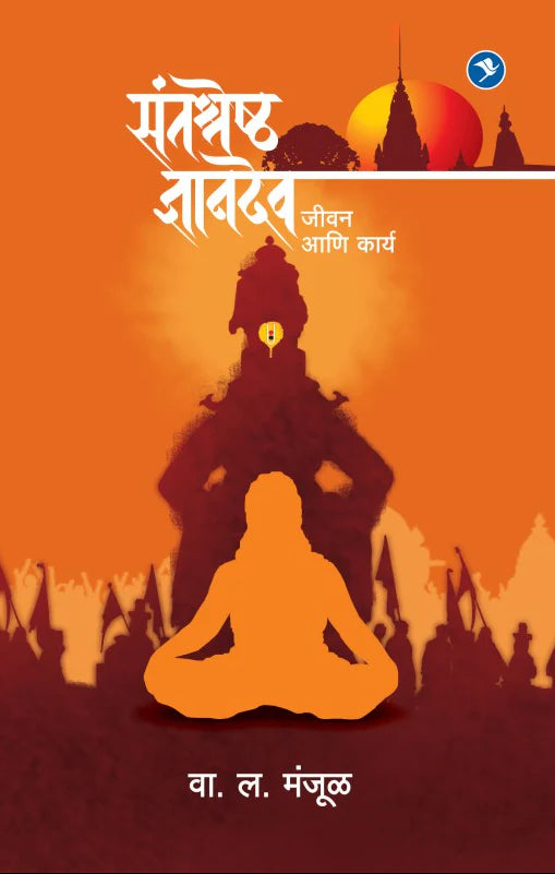 Santashreshtha Dnyanadev : Jeevan Ani Karya संतश्रेष्ठ ज्ञानदेव जीवन आणि कार्य By V. L. Manjul वा ल मंजूळ