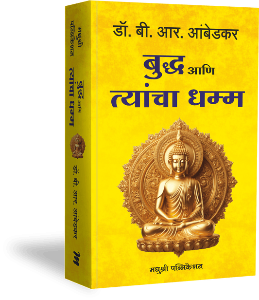 Buddha ani Tyacha Dhama By Dr Babasaheb Ambekar