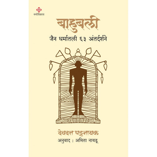 Bahubali By Devdutt Pattanaik