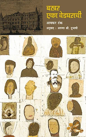 Bakhar Eka Vedgharachi | बखर एका वेडघरची By Aruna Shri. Dubhash | अरुणा श्री दुभाषी