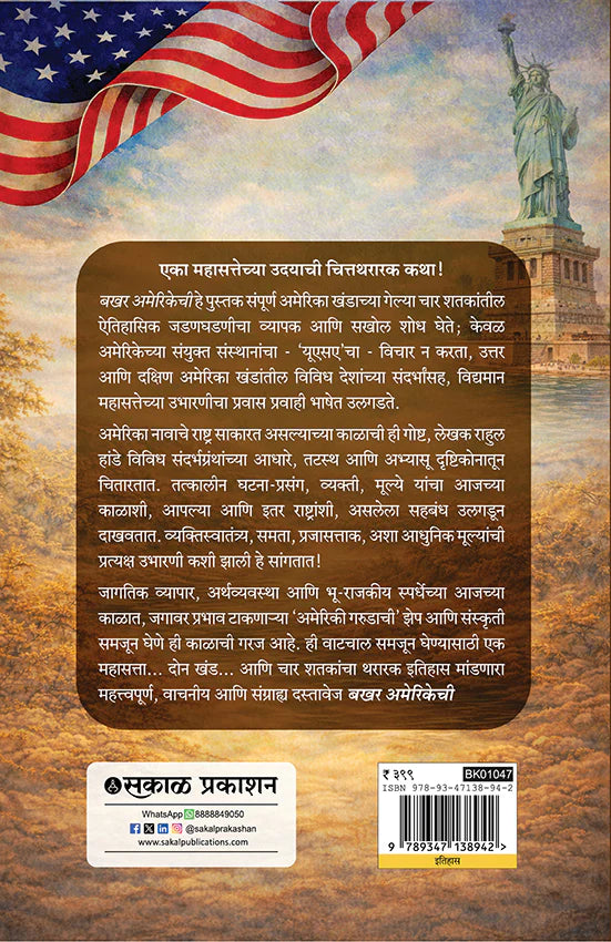 Bakhar Amerikechi बखर अमेरिकेची   By Rahul Hande राहुल हांडे
