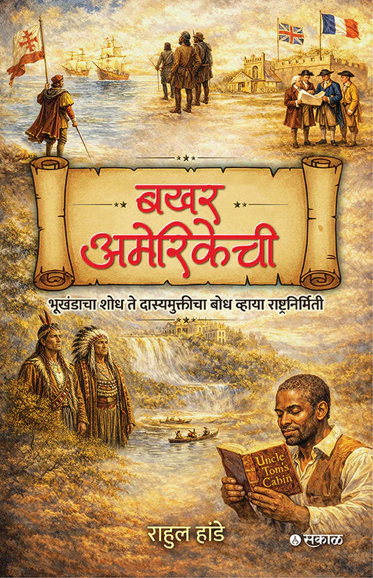 Bakhar Amerikechi बखर अमेरिकेची   By Rahul Hande राहुल हांडे