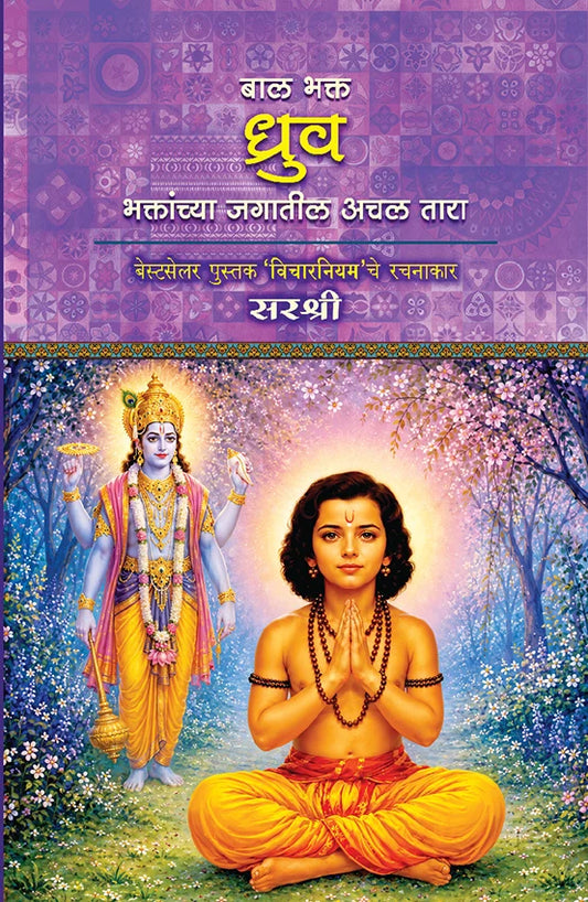 Bal Bhakt Dhruv बाल भक्त ध्रुव By Sir Shree सरश्री