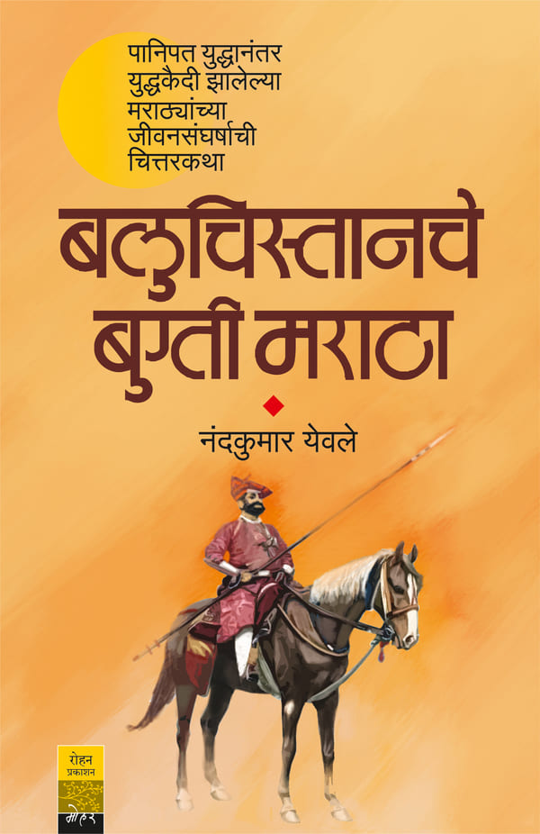 Baluchistanche Bugti Maratha बलुचिस्तानचे बुग्ती मराठा By Nandkumar Yewle नंदकुमार येवले