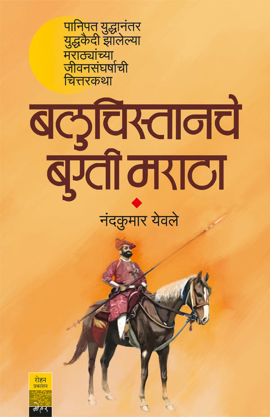 Baluchistanche Bugti Maratha बलुचिस्तानचे बुग्ती मराठा By Nandkumar Yewle नंदकुमार येवले