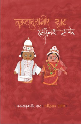 BAUTHAKURANEER HAAT by RAVINDRANATH TAGORE