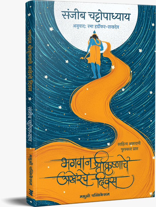 Bhagwan Shrikrushnache Akherche Divas By Sanjib Chattopadhyay