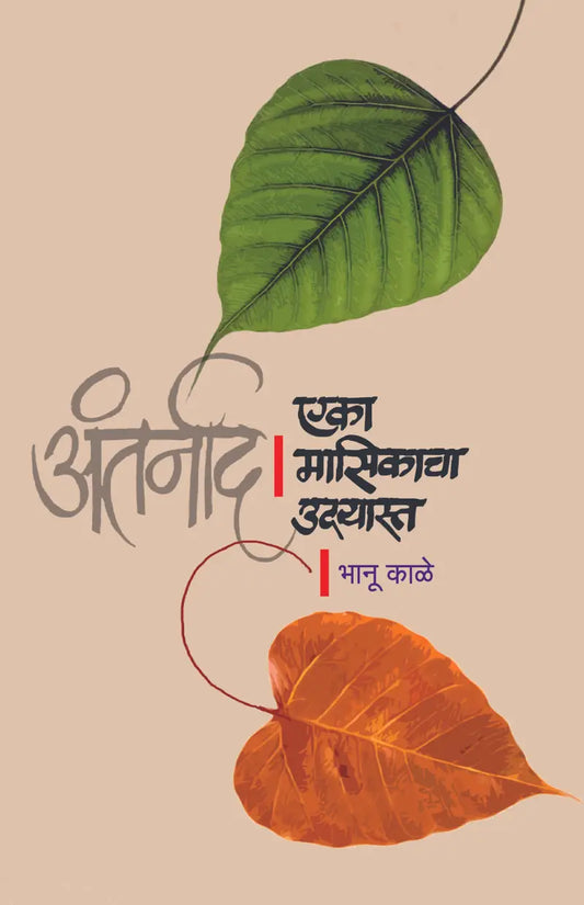 Antarnada eka masikacha Uday asta By Bhanu kale