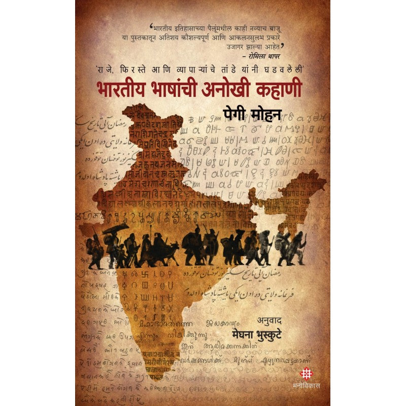 Bharatiy Bhashanchi Anokhi Kahani By Peggy Mohan Meghana Bhuskute