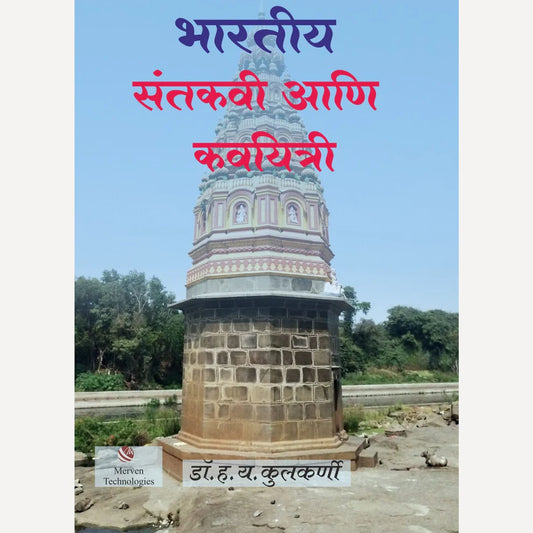 Bharatiya Santkavi Ani Kavayitri By H.Y. Kulkarni