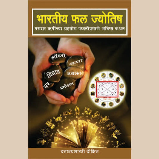 Bharatiya Fala Jyotish भारतीय फल ज्योतिष्य
