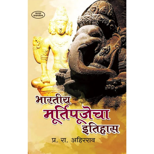 Bhartiya Murtipoojecha Etihas | भारतीय मूर्तिपूजेचा इतिहास By P.R.Ahirarao | प्र.रा.अहिरराव