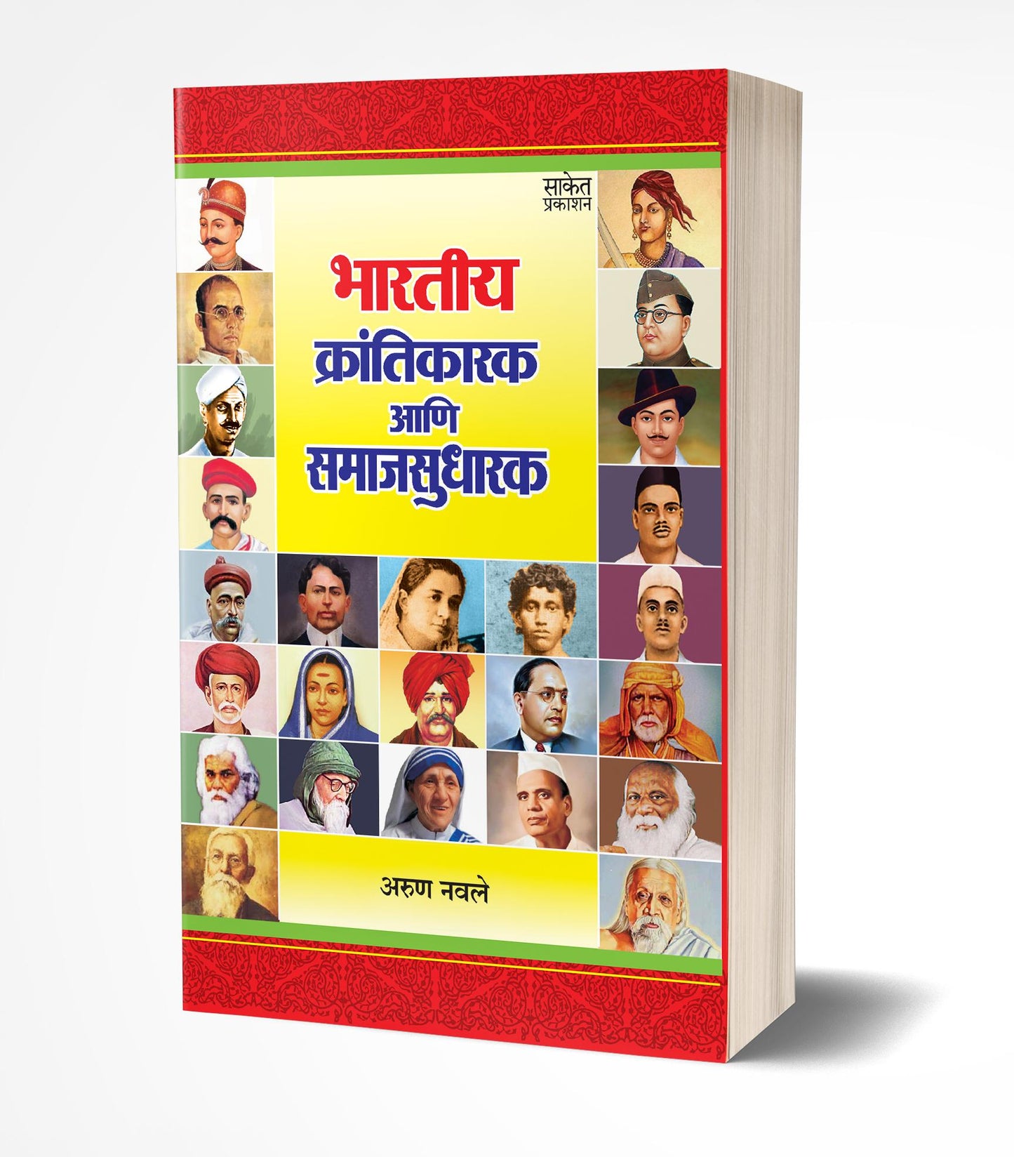 Bhartiya Krantikarak Ani Samaj Sudharak By Arun Navale