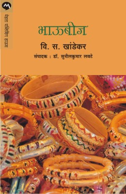 BHAUBIJ by V. S. KHANDEKAR