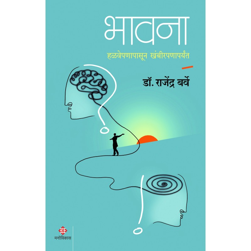 Bhavana भावना By Dr. Rajendra Barve डॉ. राजेंद्र बर्वे