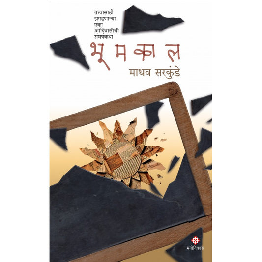 Bhoomkal By Madhav Sarkunde