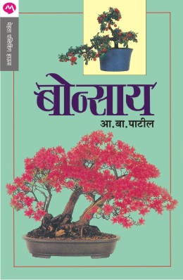 BONSAI by A. B. PATIL, A. B. PATIL