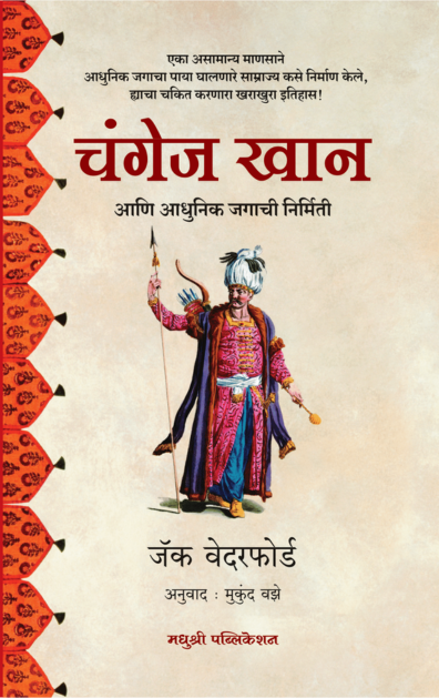 Genghis Khan चंगेज खान By Jack Weatherford Mukund Vaze  मुकुंद वझे