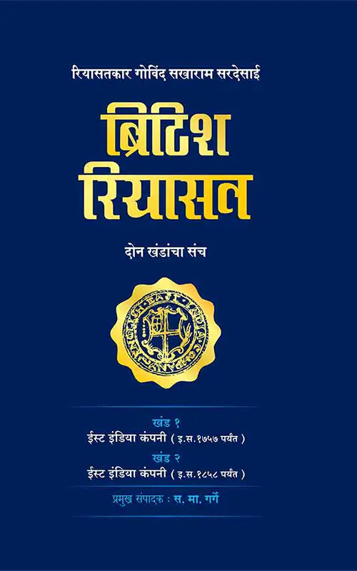 British Riyasat By Govind Sakharam Sardesai Sa. Ma. Garge