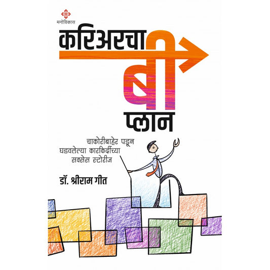 Careercha 'B' Plan By  Dr. Shreeram Geet