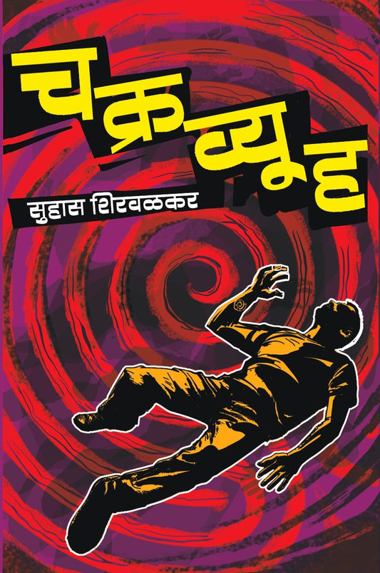 Chakravyuha By Suhas Shirvalkar