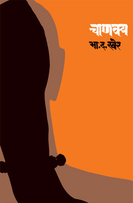 CHANAKYA by B. D. KHER