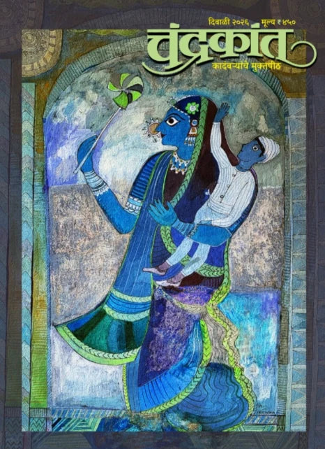Chandrakant Diwali Ank 2026 | चंद्रकांत दिवाळी अंक २०२६   Pre Booking