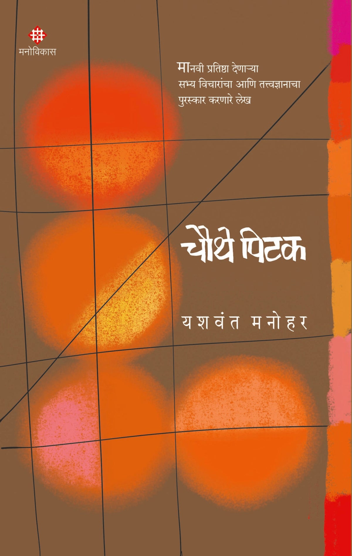 Chauthe Pitak | चौथे पिटक By Yashwant Manohar | यशवंत मनोहर