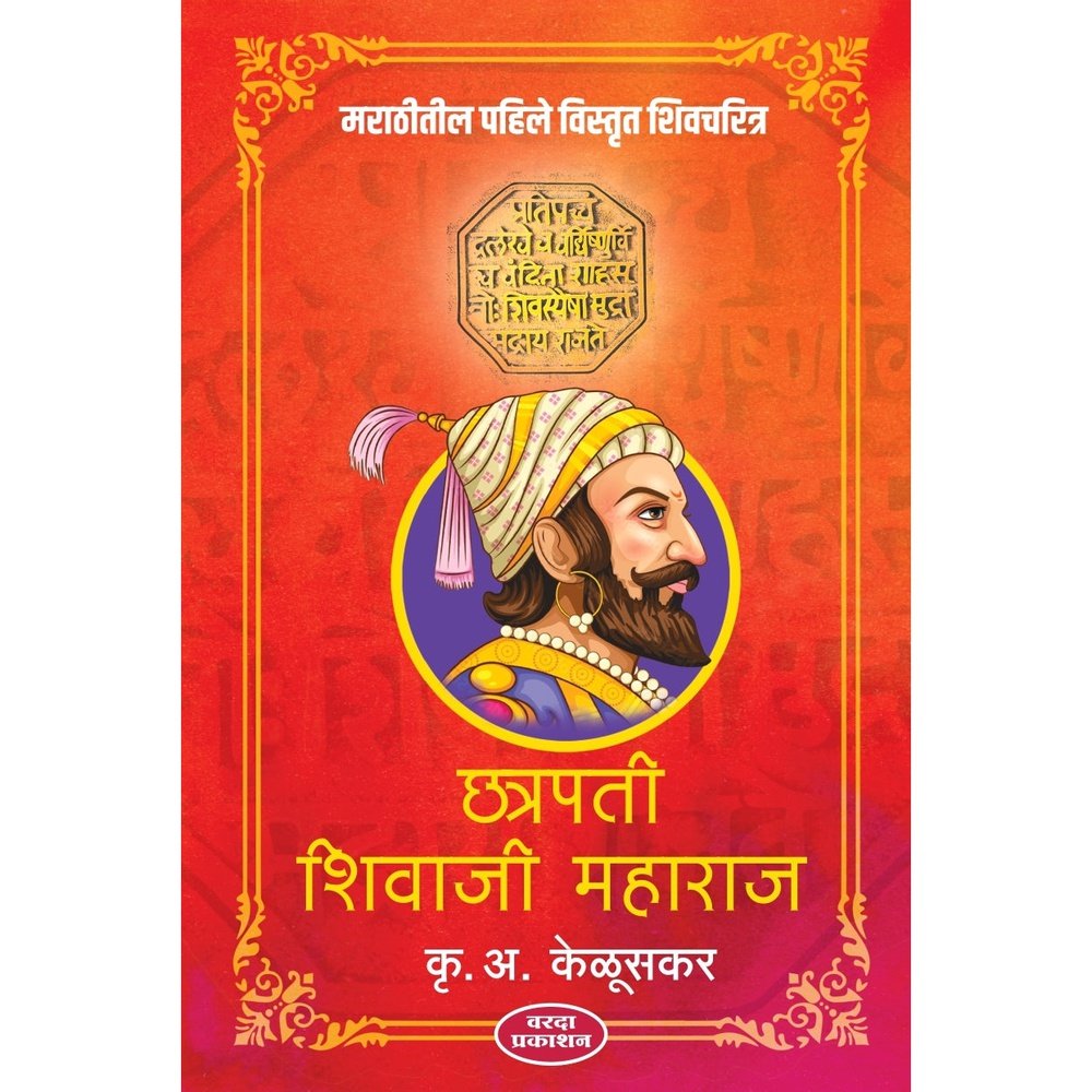 Chatrapati Shivaji Maharaj By Krishnarao Arjun Keluskar