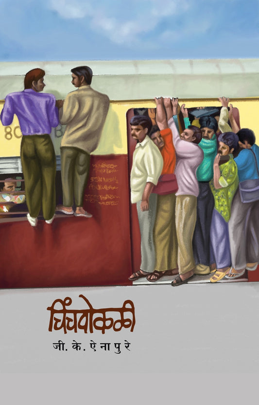 Chinchpokali By G. K. Ainapure