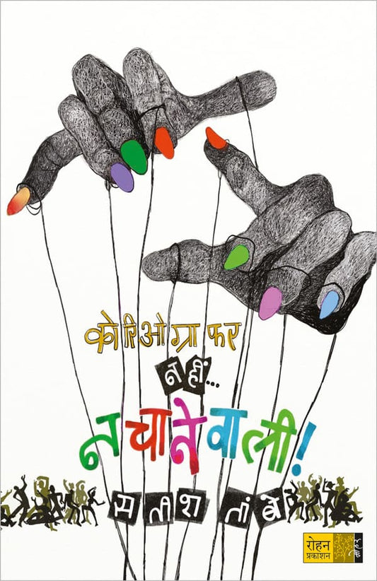Choreographer Nahi Nachanevali By Satish Tambe