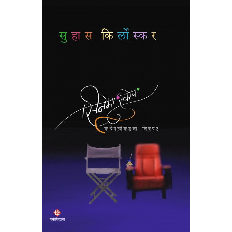 Cinema‘Scope  | सिनेमा‘स्कोप‘ By  Suhas Kirloskar | सुहास किर्लोस्कर
