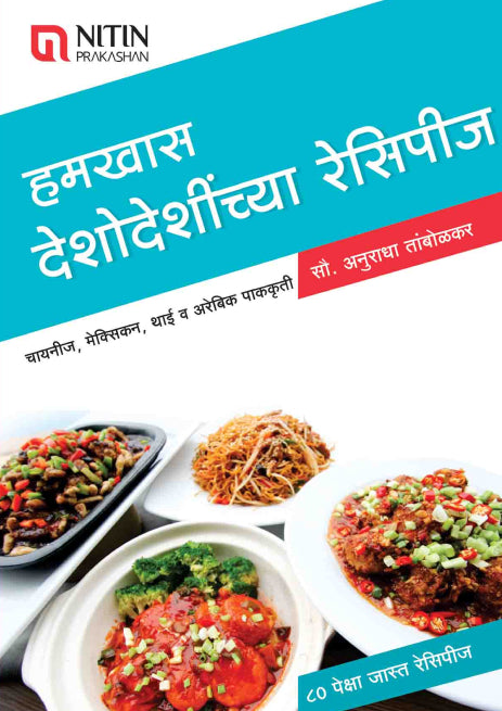Hamkhas Deshodeshichya Pakkruti (हमखास देशोदेशीच्या पाककृती) By Anuradha Tambolakar