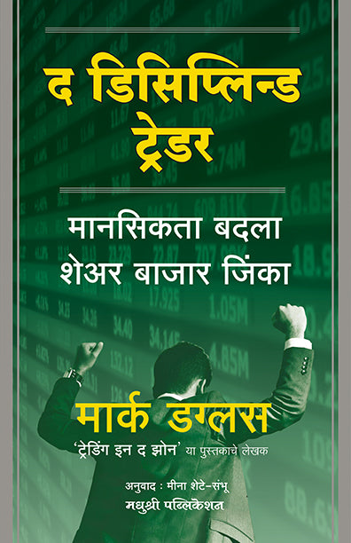 The Disciplined Trader द डिसिप्लिन्ड ट्रेडर  By Mark Douglas मार्क डग्लस