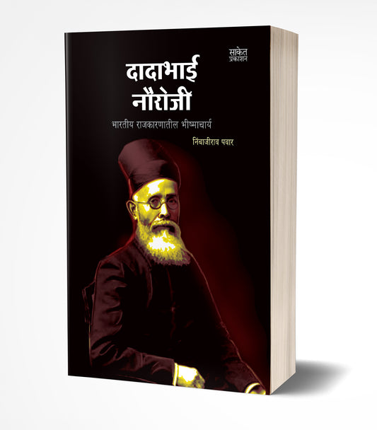 Dadabhai Naoroji By Nimbajirao Pawar