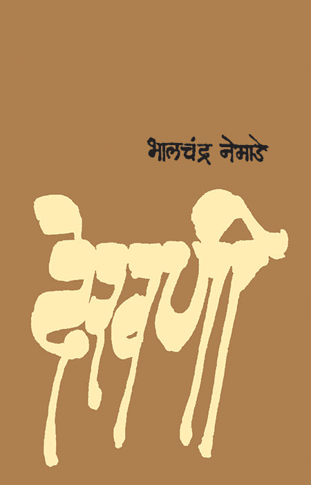 Dekhani By Bhalachandra Nemade