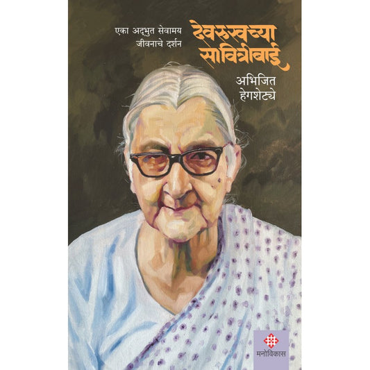 Devrukhchya Savitribai By  Abhijeet Hegshetye