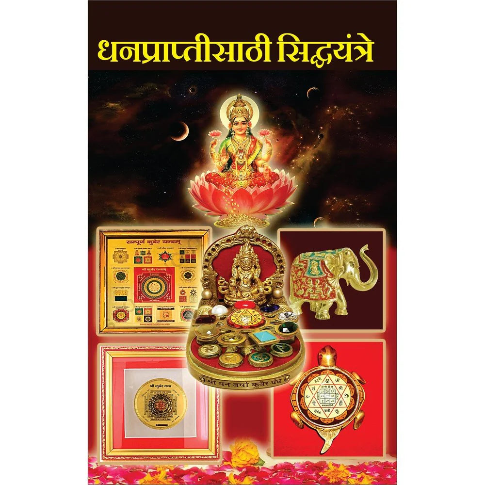 Dhanaprapti Sathi Sidha Yantra धनपप्रापतीसाठी सिद्धयंत्रे