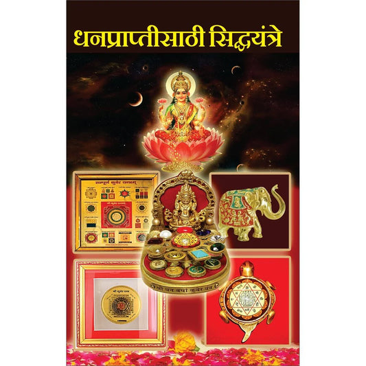 Dhanaprapti Sathi Sidha Yantra धनपप्रापतीसाठी सिद्धयंत्रे